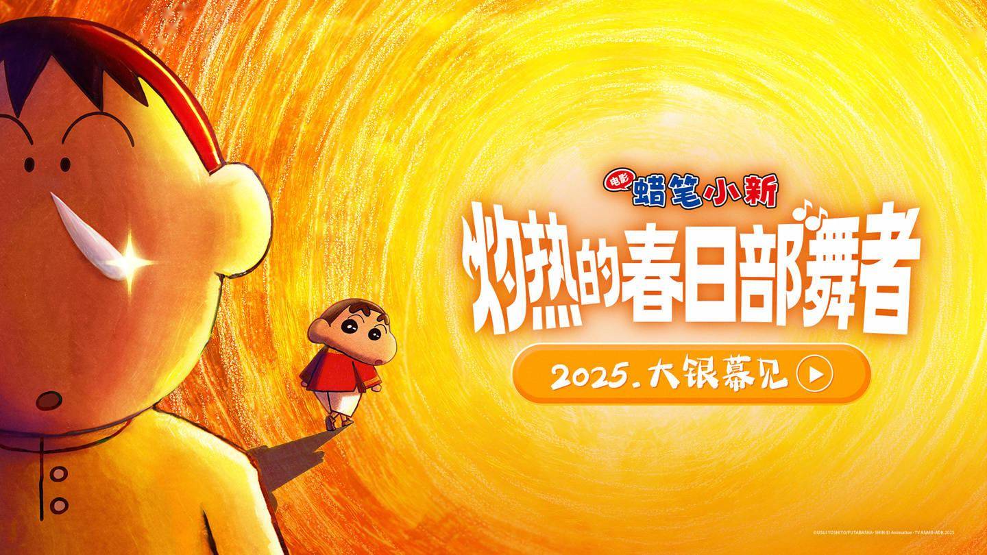 动画电影《蜡笔小新:灼热的春日部舞者》引进中国内地上映