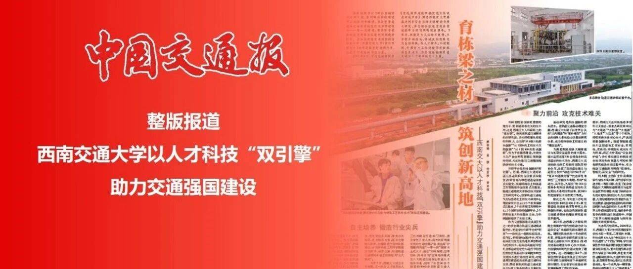 《中国交通报》整版聚焦西南交通大学 ！_建设_西南交大_人才