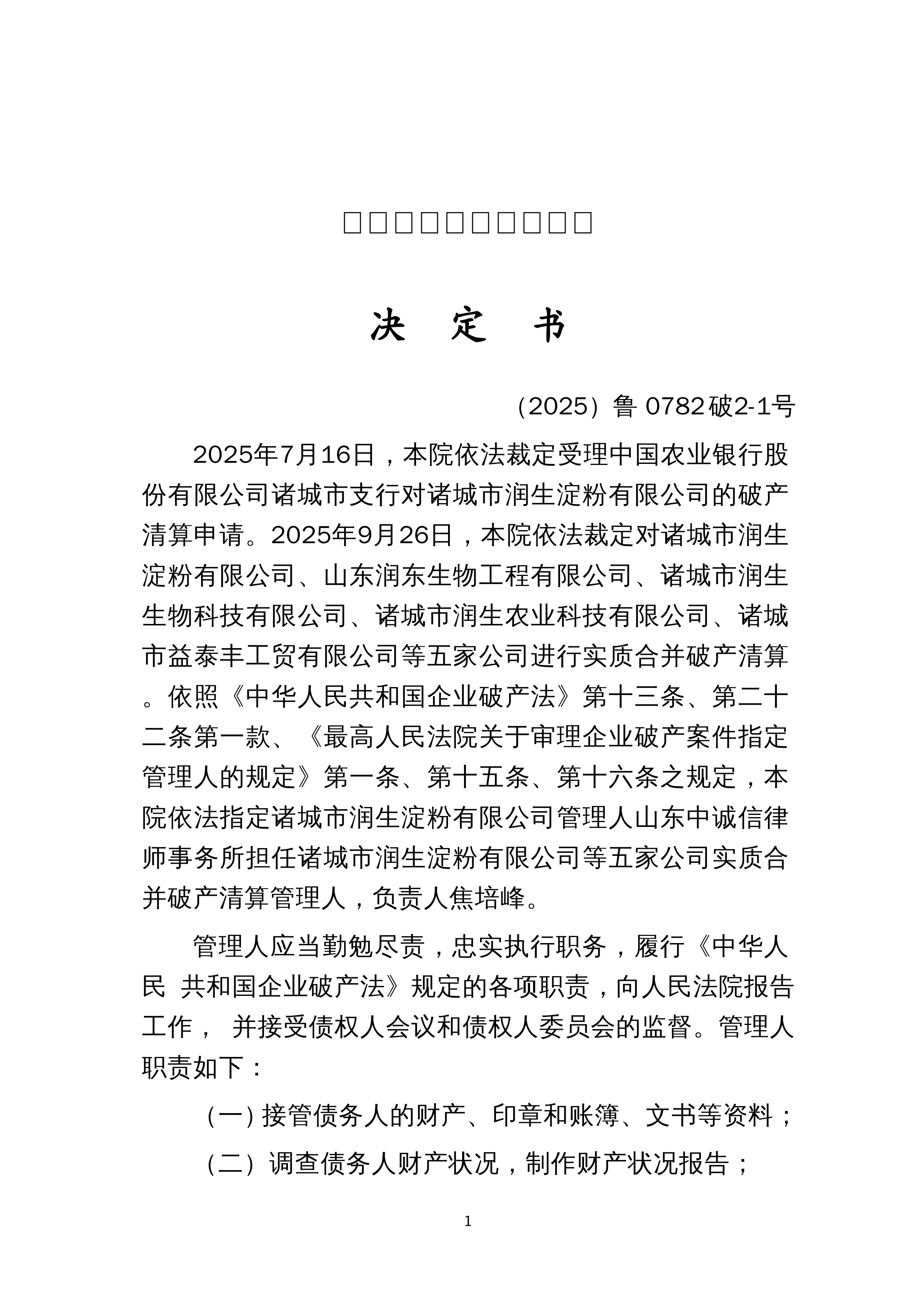 (2025)鲁0782破2号决定书(指定管理人用)_诸城市