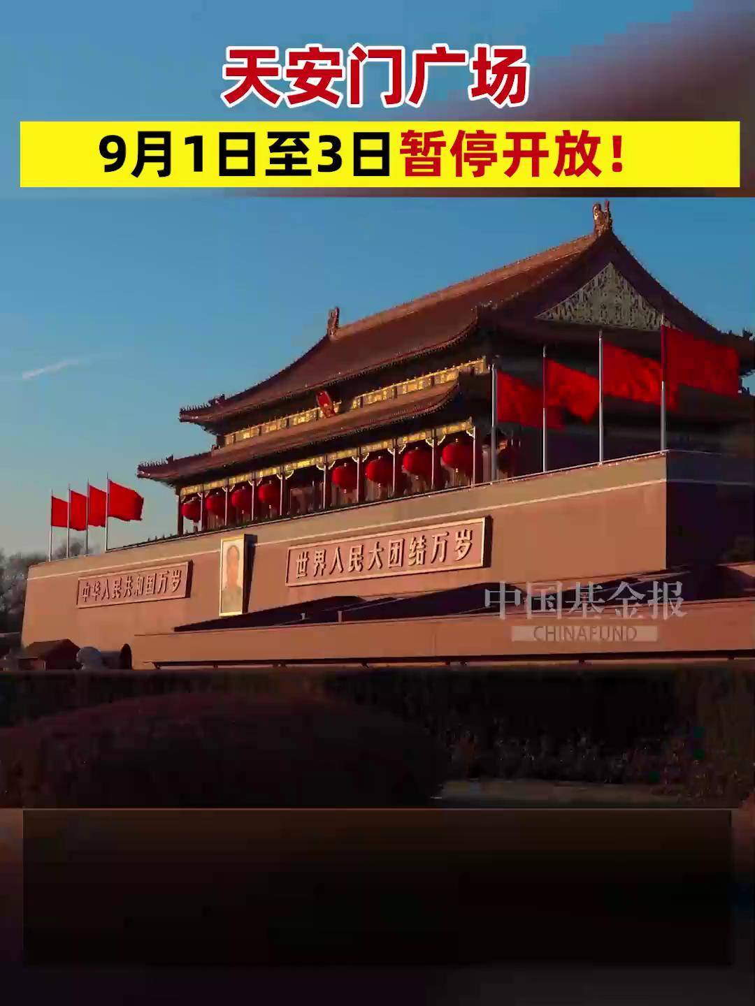 天安门广场9月1日至3日暂停开放
