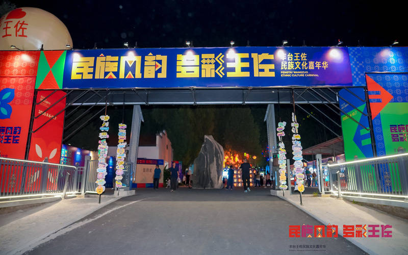 惠民演出、特色美食、文创市集……来丰台王佐民族文化嘉年华畅玩国庆假期