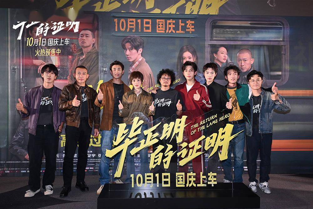 王安宇张天爱新片《毕正明的证明》首映礼 燃爽观感获业内外力赞国庆黑马 