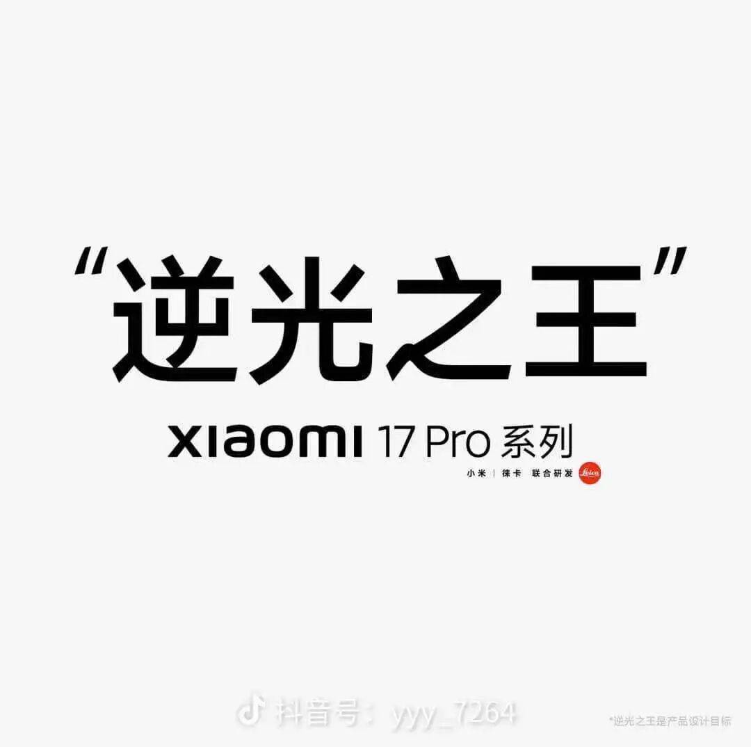 非小米独创;此前小米17pro海报宣传"逆光之王",又用小字写是设计目标