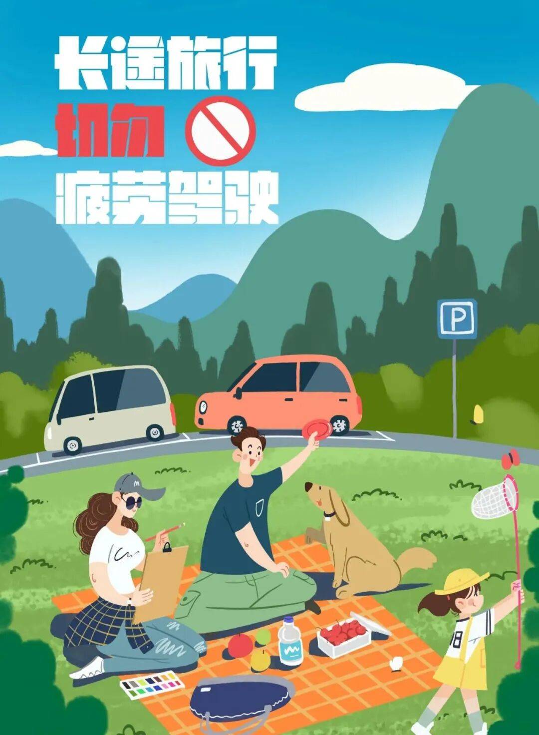 假期出行，这份安全提示请收好！