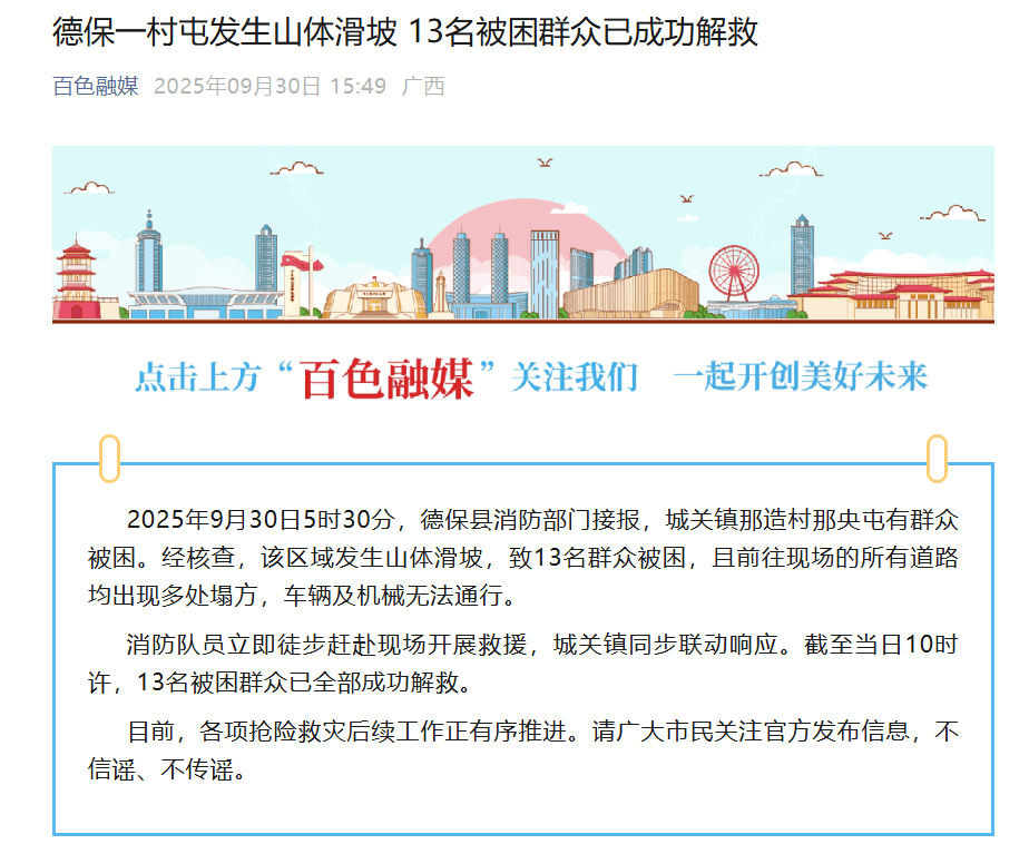 广西百色一地发生山体滑坡，13名被困群众已全部成功解救