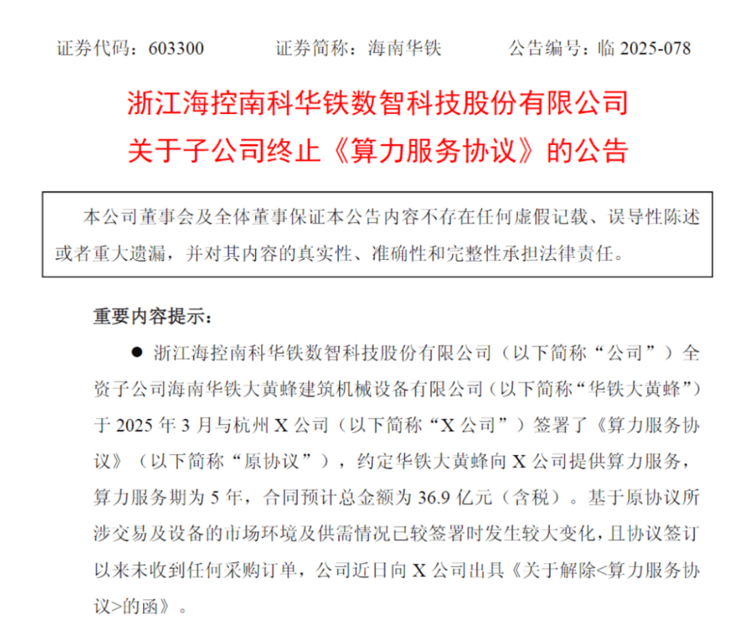 603300，算力订单取消，章建平已撤退，上交所紧急发函！