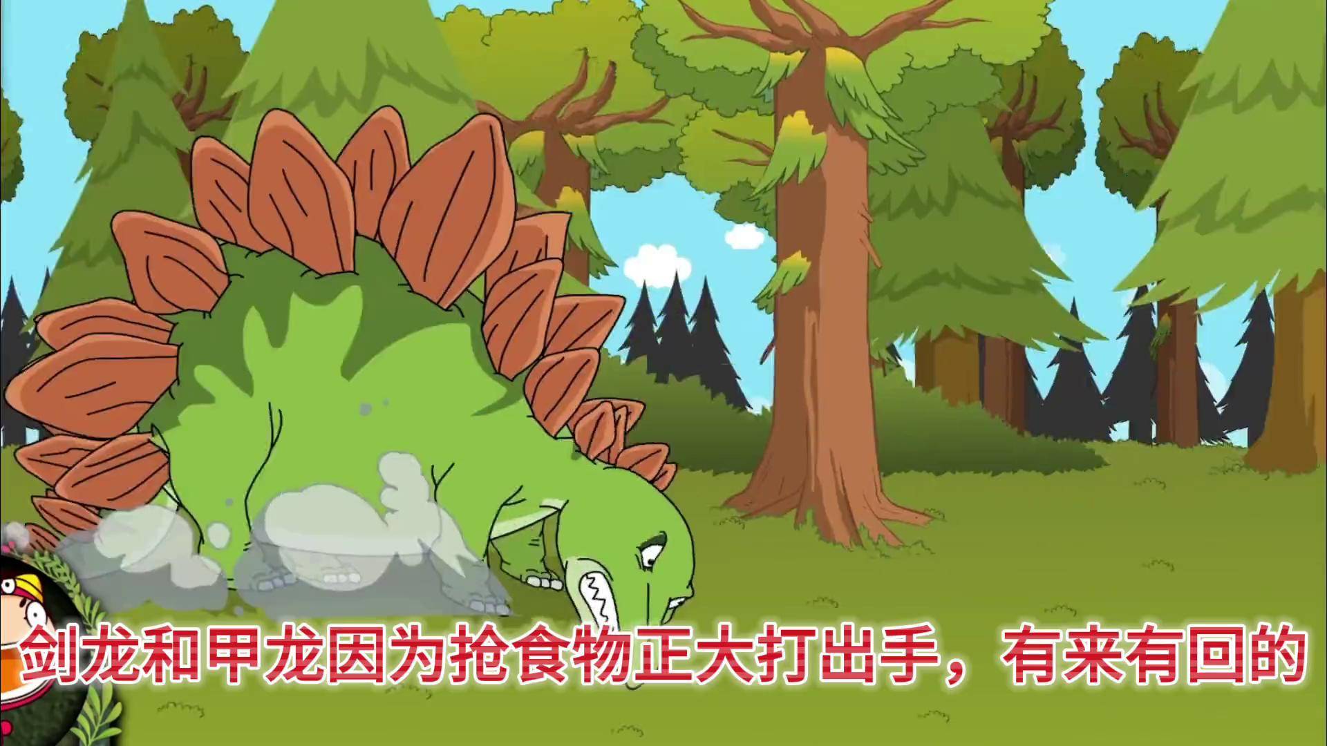 甲龙和剑龙大战结果被特暴龙捡了便宜 恐龙 恐龙动漫 儿童动画 小朋友