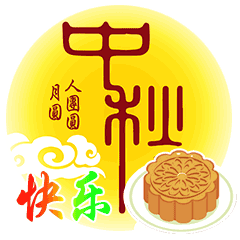 超适合中秋节的动态表情图