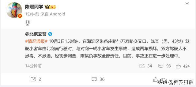 北京交警通报：陈某负事故全责；陈震发文回应