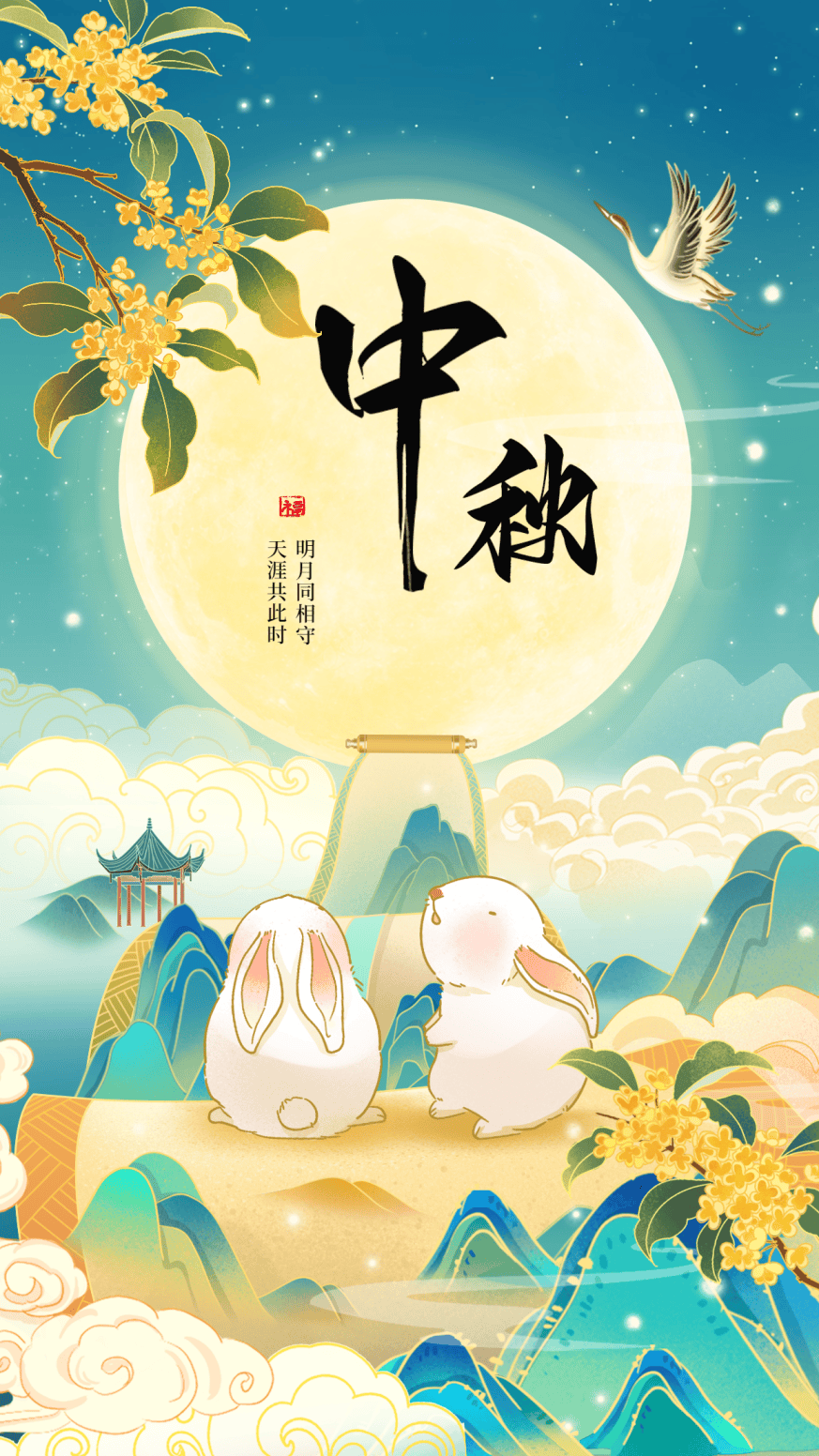 “我们的节日”中秋节｜明月同相守，天涯共此时