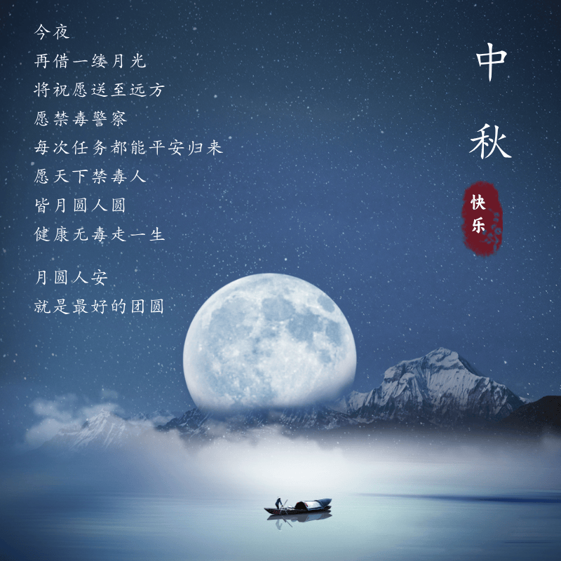 人月逢两圆，禁毒护团圆！愿家国永安，祝所愿皆圆！