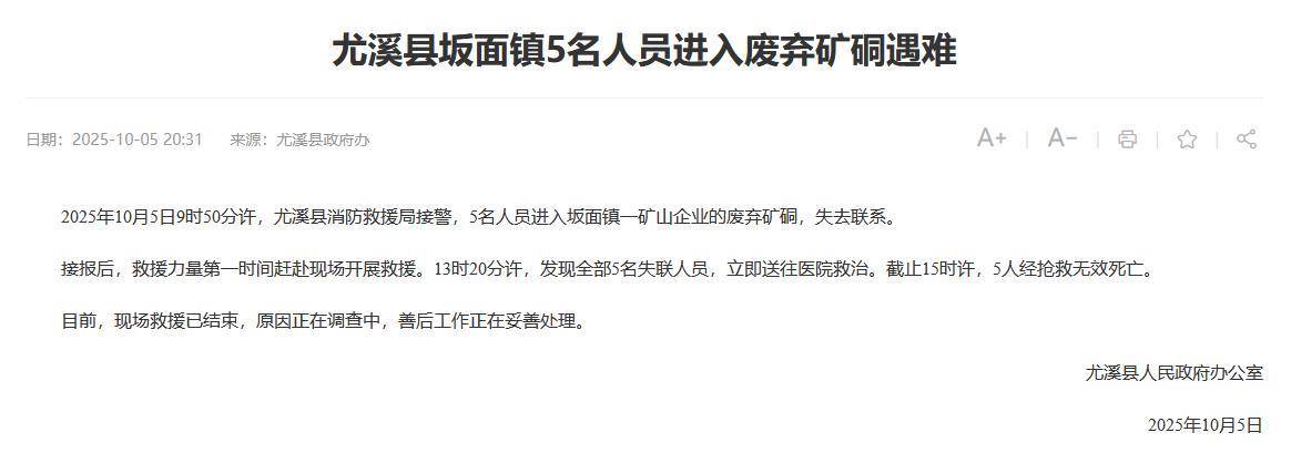 “5人进废弃矿硐遇难”急救人员发声：被救出硐时已无生命迹象，准确死因待鉴定