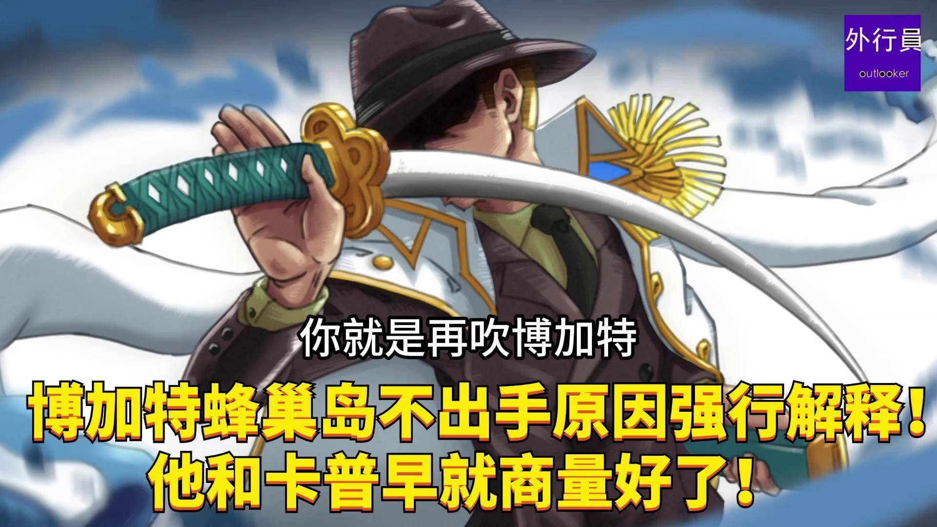 海贼王 博加特卡普 博加特蜂巢岛不出手原因强行解释!