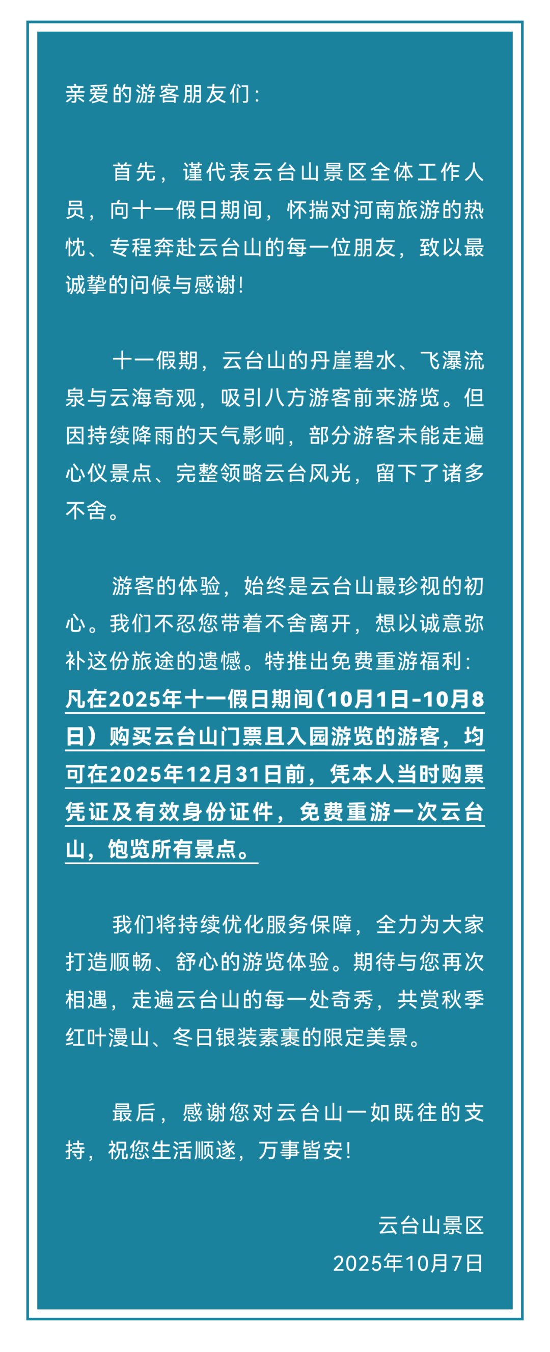 云台山发公告！国庆期间入园游客可免费重游一次