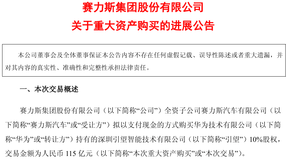 历时一年多！赛力斯分三次支付完115亿元 成引望三大股东之一