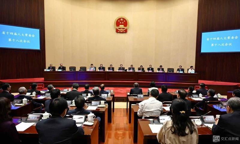 省十四届人大常委会第十八次会议召开