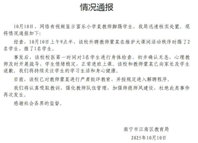 教师脚踢小学生，广西南宁通报