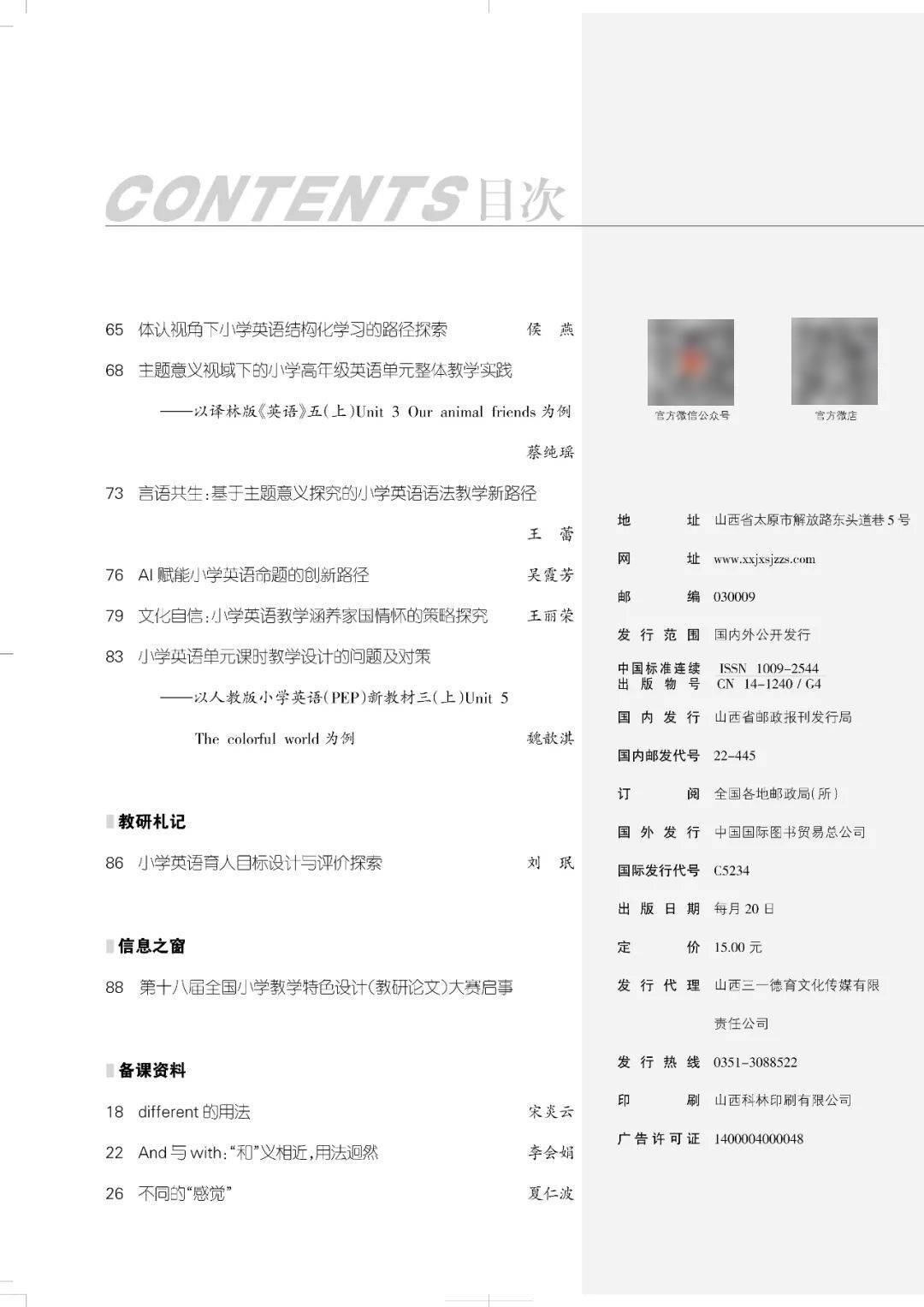 《小学教学设计》英语2025年10期目录