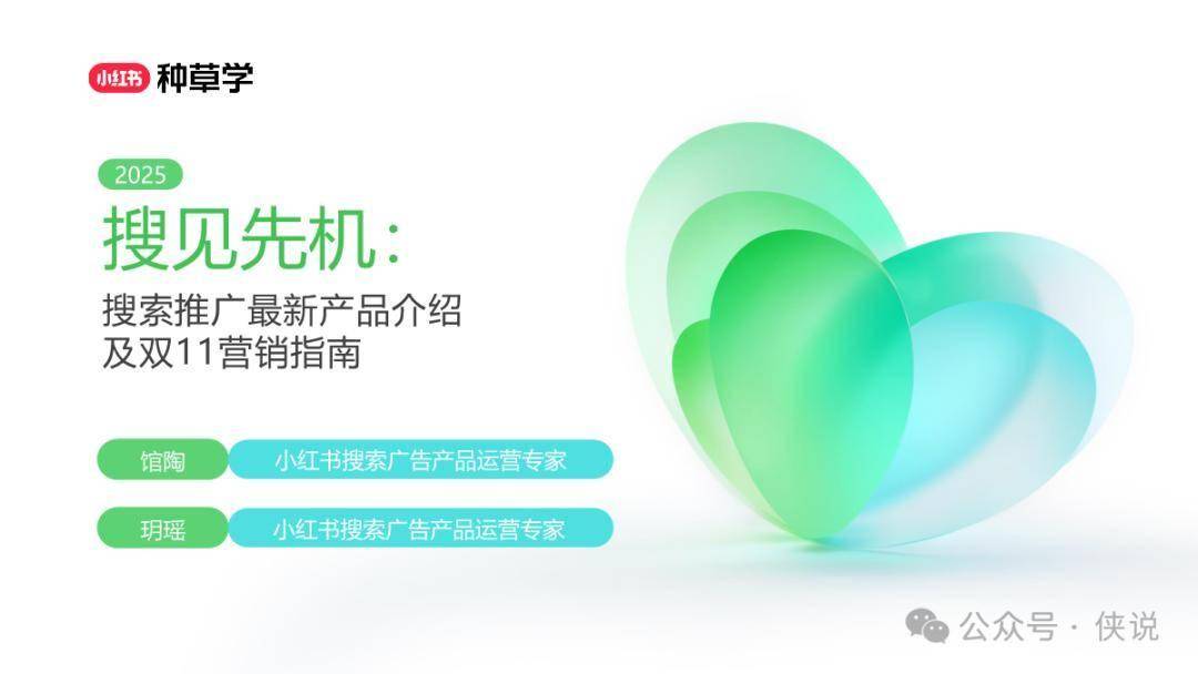 2025小红书双11搜索营销指南