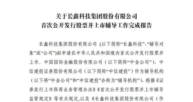 “存储芯片第一股”渐近！长鑫科技完成IPO辅导