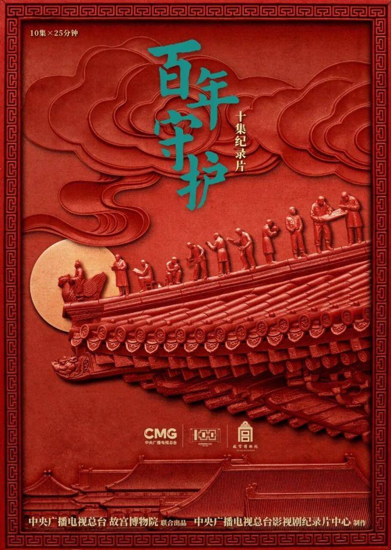 故宫博物院建院一百周年 《百年守护》播出_南迁_文物_纪录片