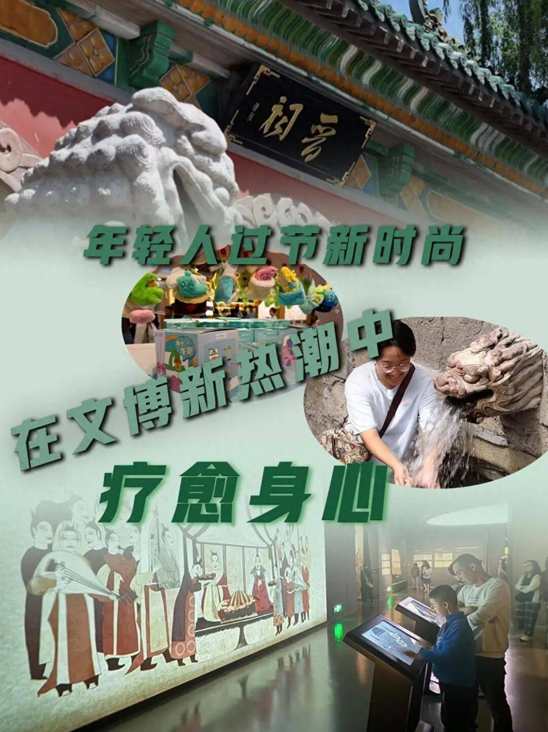 年轻人过节新时尚：在文博新热潮中疗愈身心