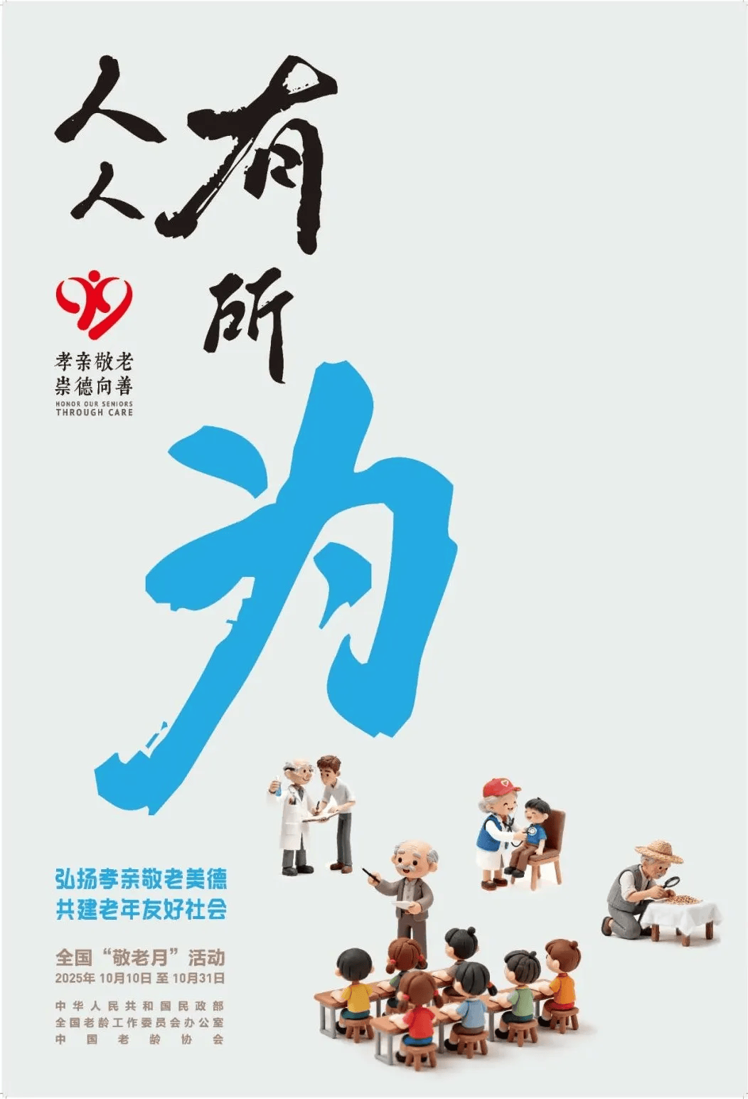 2025年全国"敬老月"活动海报,标识,宣传口号发布