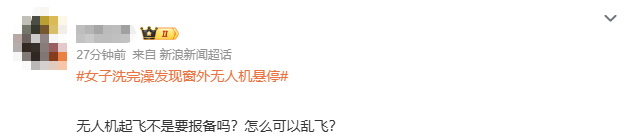 浙江女子洗完澡一抬头，发现窗外竟停着一架无人机，整个人都懵掉了！怀疑被偷拍，连忙报警！