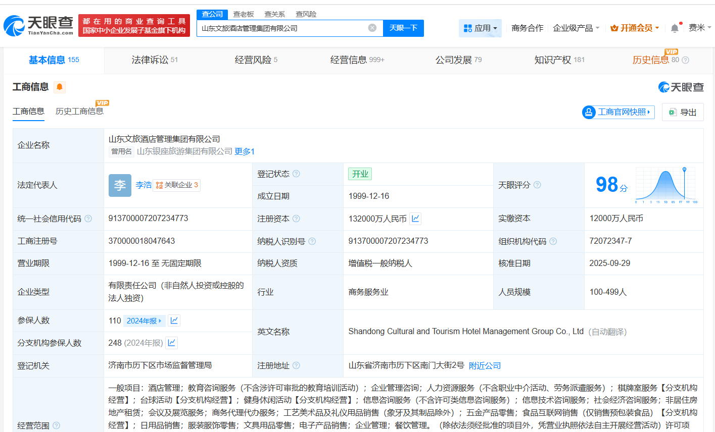 山东文旅酒店管理集团增资至13.2亿元