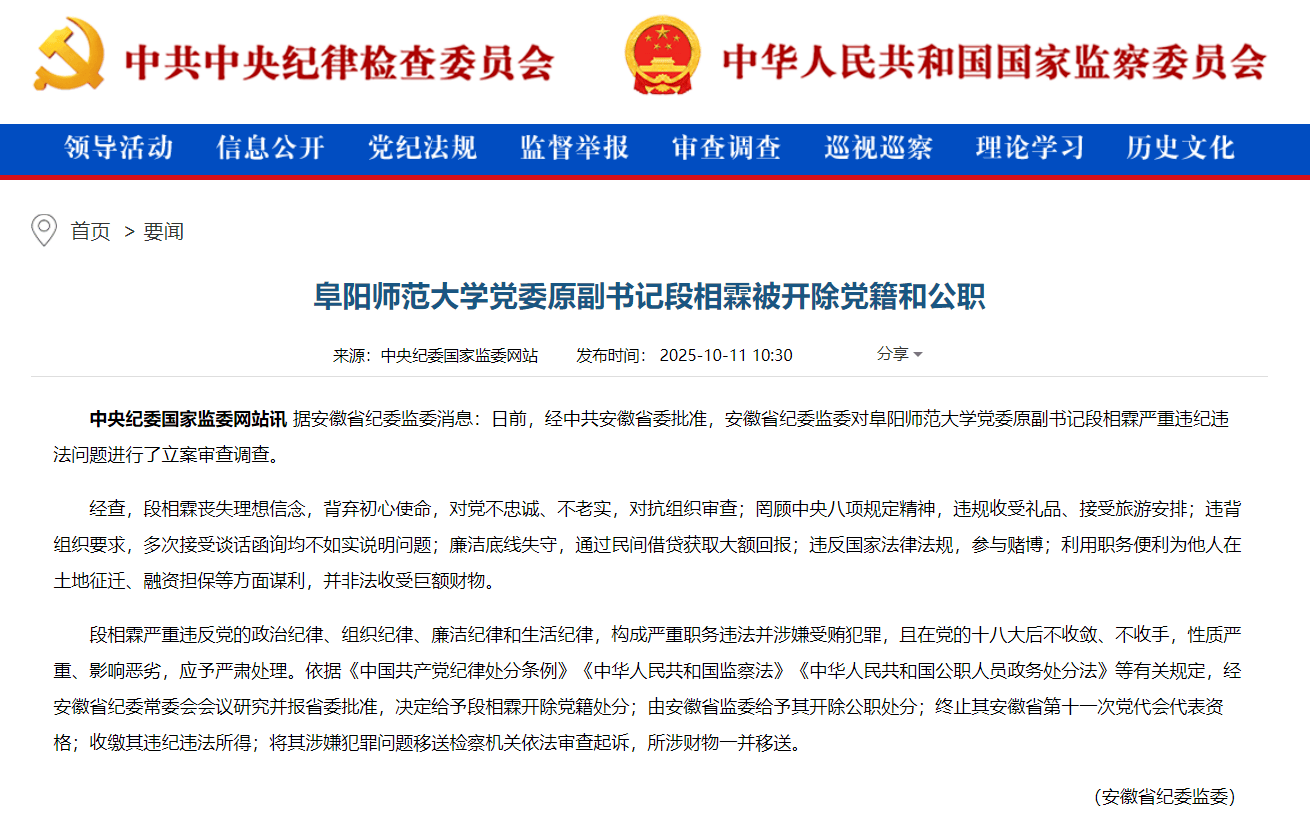 参与赌博，阜阳师范大学党委原副书记段相霖被“双开”，此前履新仅半年被查