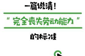 一篇说清！“完全丧失劳动能力”的标准_鉴定_条目_病残