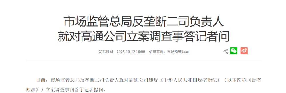 市场监管总局：对高通公司立案调查是日常执法工作