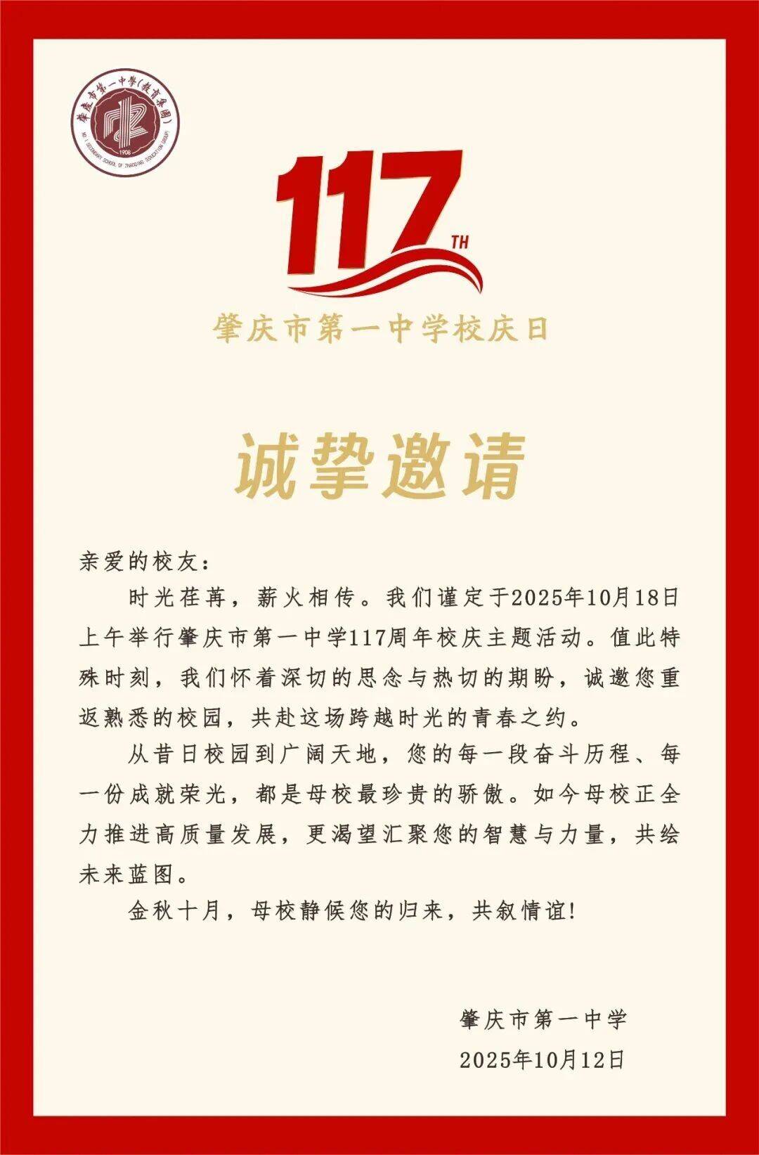 肇庆市第一中学117周年校庆校友邀请函