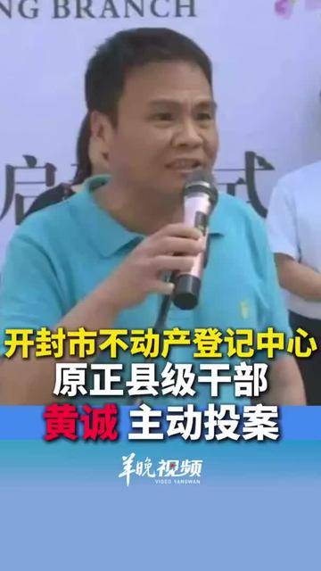 视频|开封市不动产登记中心原正县级干部黄诚主动投案