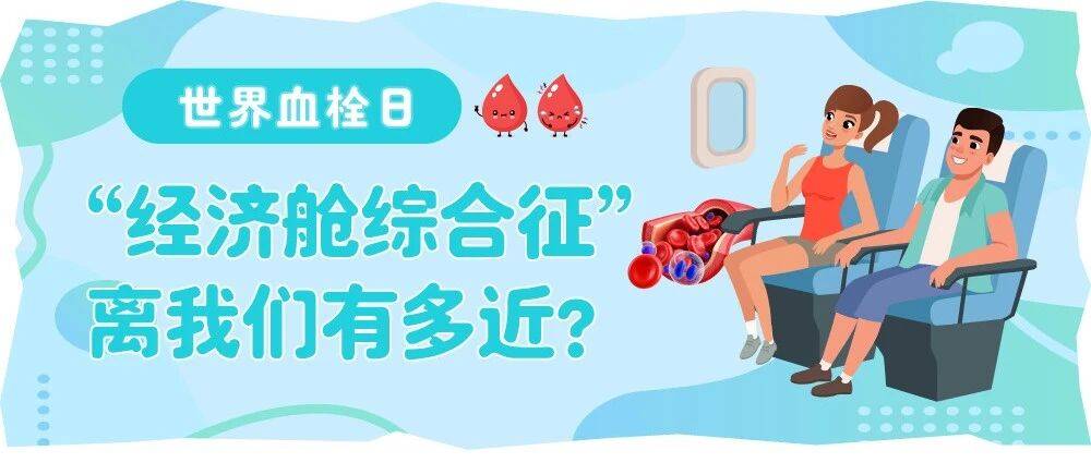 世界血栓日:“经济舱综合征”离我们有多近?_血液_肌肉_身体