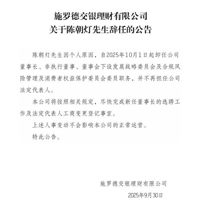 老将卸甲，陈朝灯告别施罗德交银理财，合资理财市场迎来最新人事变动