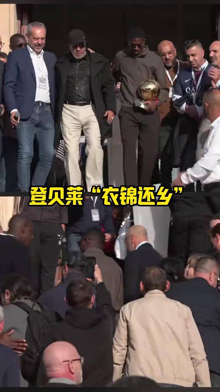 平民街区，走出来的超级巨星！登贝莱，近日回到他梦开始的地方，家乡埃夫勒市，他的整个童年属于那里。在埃夫勒市政厅，登贝莱受到了家乡人民的热烈欢迎，市长将城市勋章授予了登贝莱。#登贝莱 #法甲