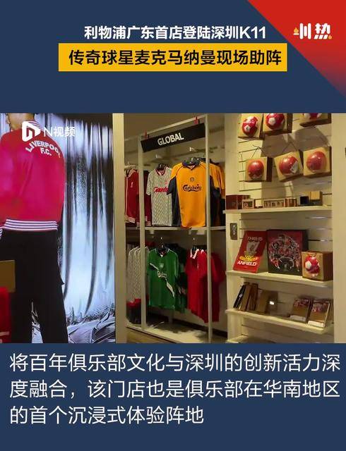 利物浦广东首店登陆深圳K11，传奇球星麦克马纳曼现场助阵