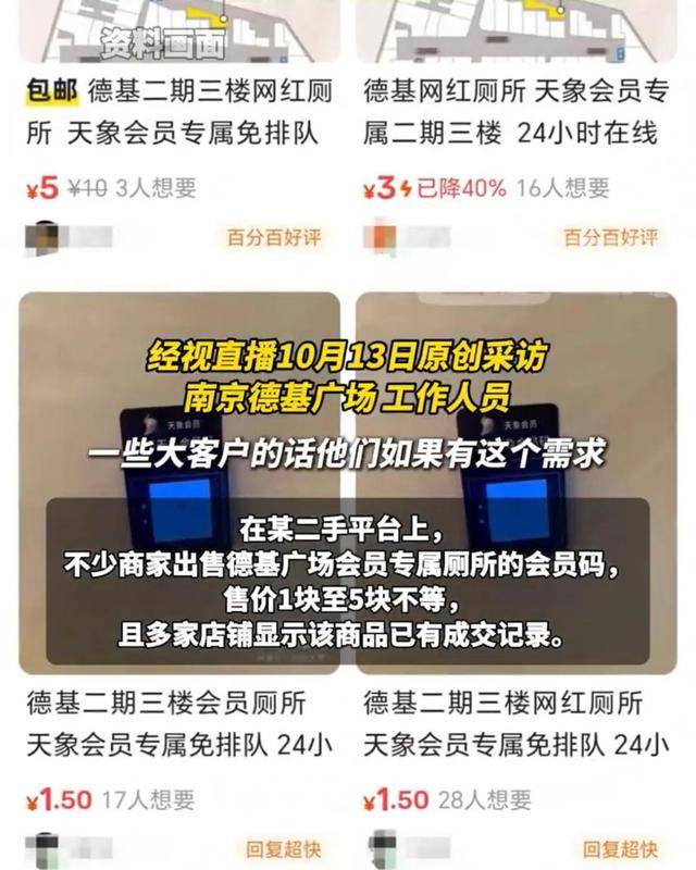南京一商场设会员制厕所，年消费门槛20万，会员扫专属会员码进入，资格码被1至5元倒卖