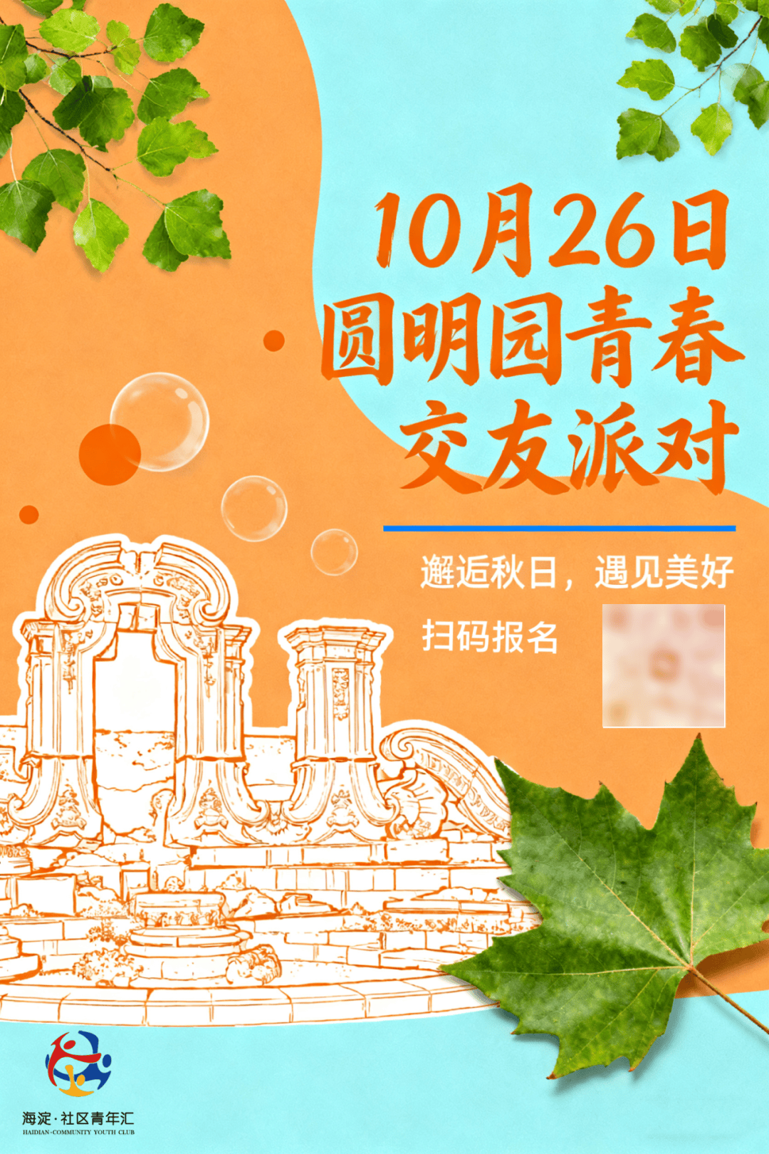 10月社群活动上新！金秋正当时，解锁海淀青年的N种生活方式~