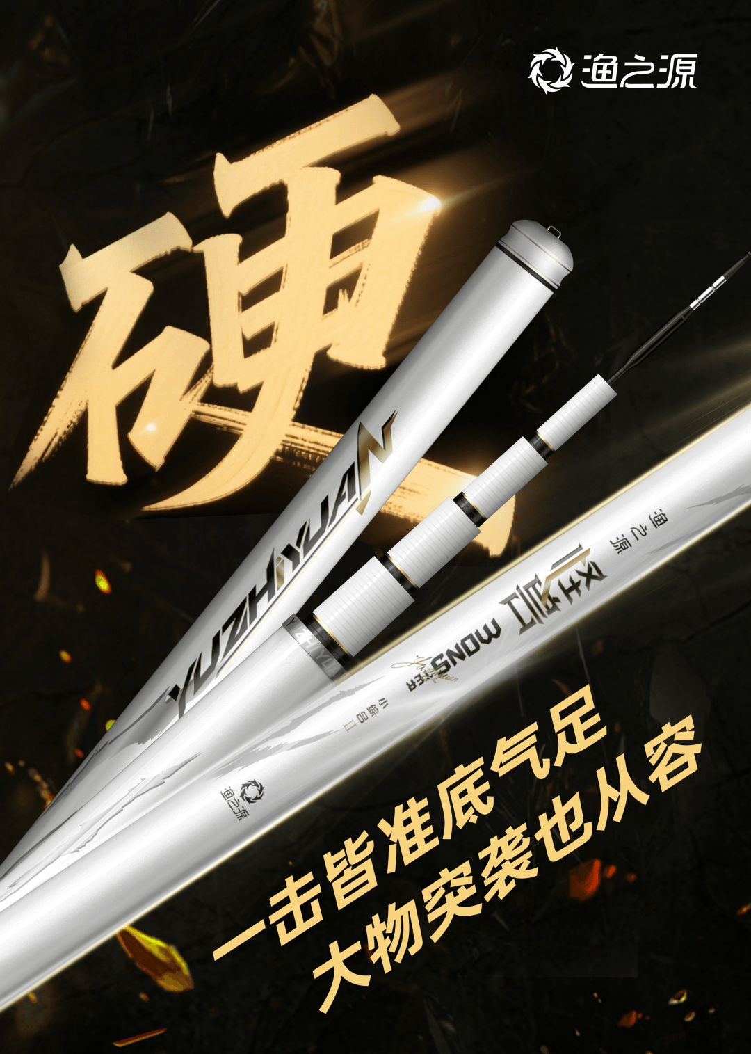 怪兽新品限量首发!还有100支鱼竿免费送!速速点击观看