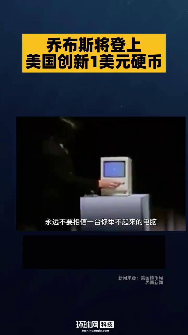 乔布斯将登上美国创新1美元硬币#乔布斯将登上美国创新1美元硬币。当地时间10月15日，美国铸币局公布了2026年“美国创新”1美元 纪念币的设计方案。苹果公司联合创始人史蒂夫·乔布斯将出现在明年美国创新1美元硬币计划中的一枚硬币上。_搜狐网