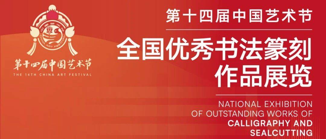 第十四届中国艺术节全国优秀美术、书法篆刻、摄影作品展览开幕_时代_方式