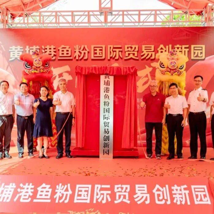 国企要闻 | 构建全球鱼粉贸易“中国节点”，黄埔港鱼粉国际贸易创新园正式开园_产业_园区_广州