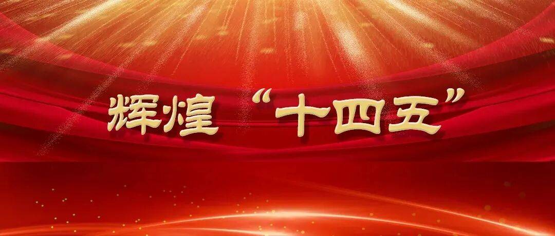 工作综述｜奏响高质量发展的人才强音——“十四五”时期我国人才工作取得显著成效