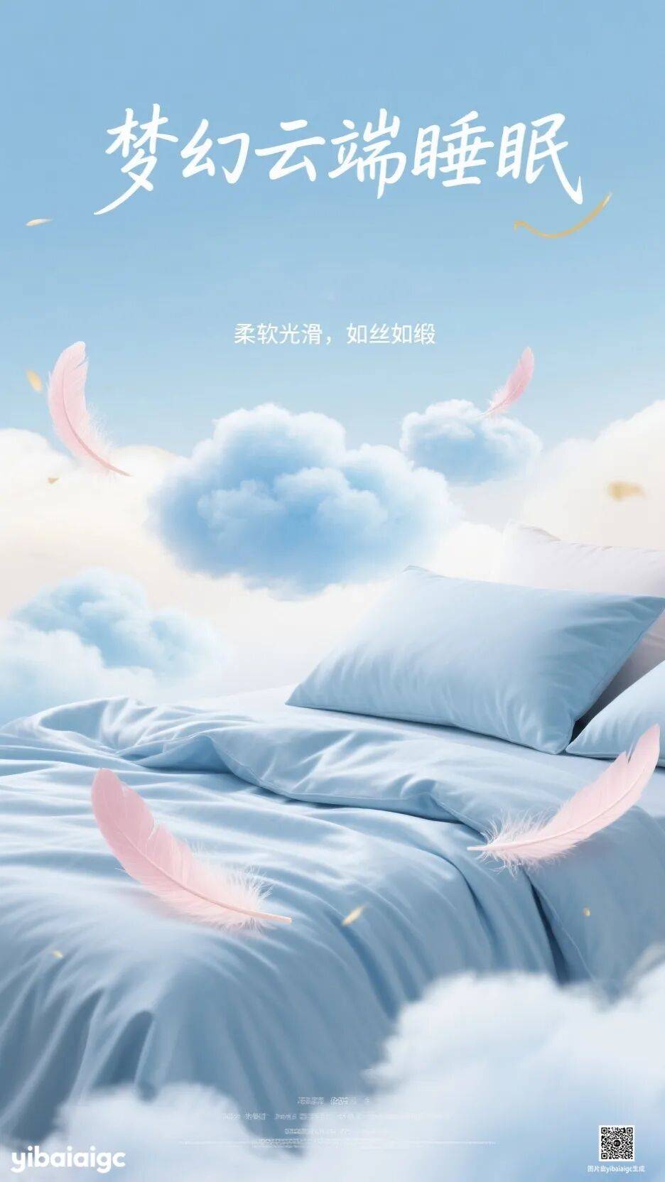 yibaiaigc 一键生成家纺商业海报