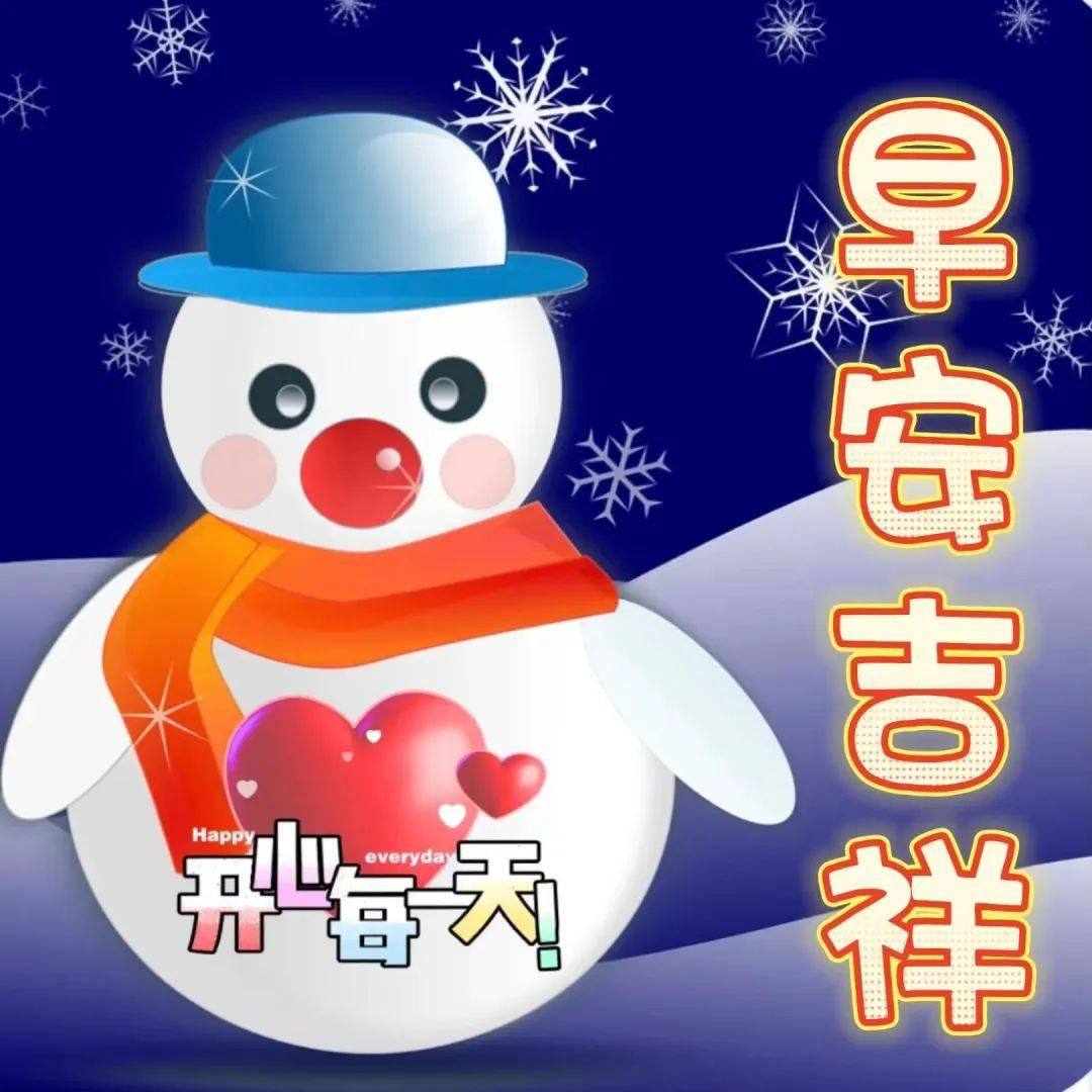 最新早上好表情包大全,情义永相伴,快乐每一天!