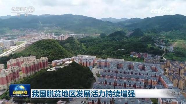 我国脱贫地区发展活力持续增强