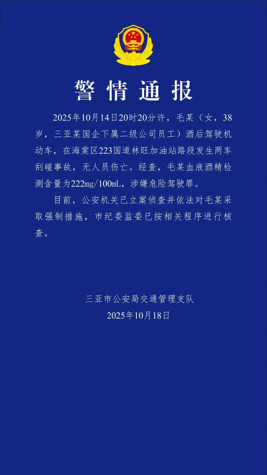 警方通报：毛某（女，38岁，某国企员工）涉嫌危险驾驶罪，被采取强制措施