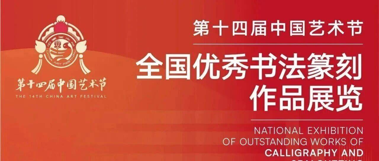 【高清作品】第十四届中国艺术节全国优秀书法篆刻作品展览_活动_重庆_盛会